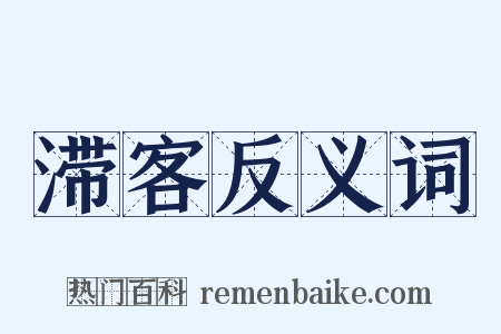 滞客反义词是什么意思的图片